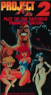 Проект А-ко II: Интрига финансовой группы Дайтокудзи (1987)