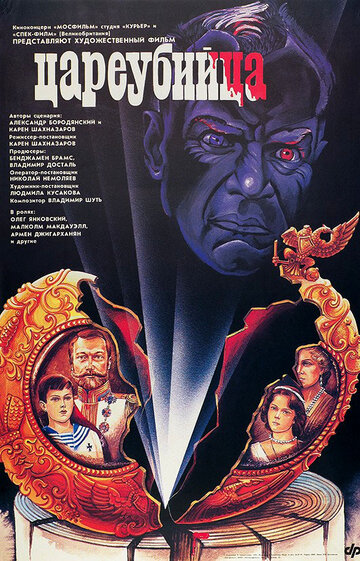 Цареубийца (1991)